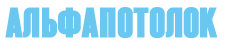 АлфаПотолки